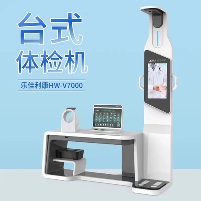智慧健康管理新篇章 HW-V7000樂佳利康智能體檢一體機在體檢中心、養老機構及商業綜合體的應用